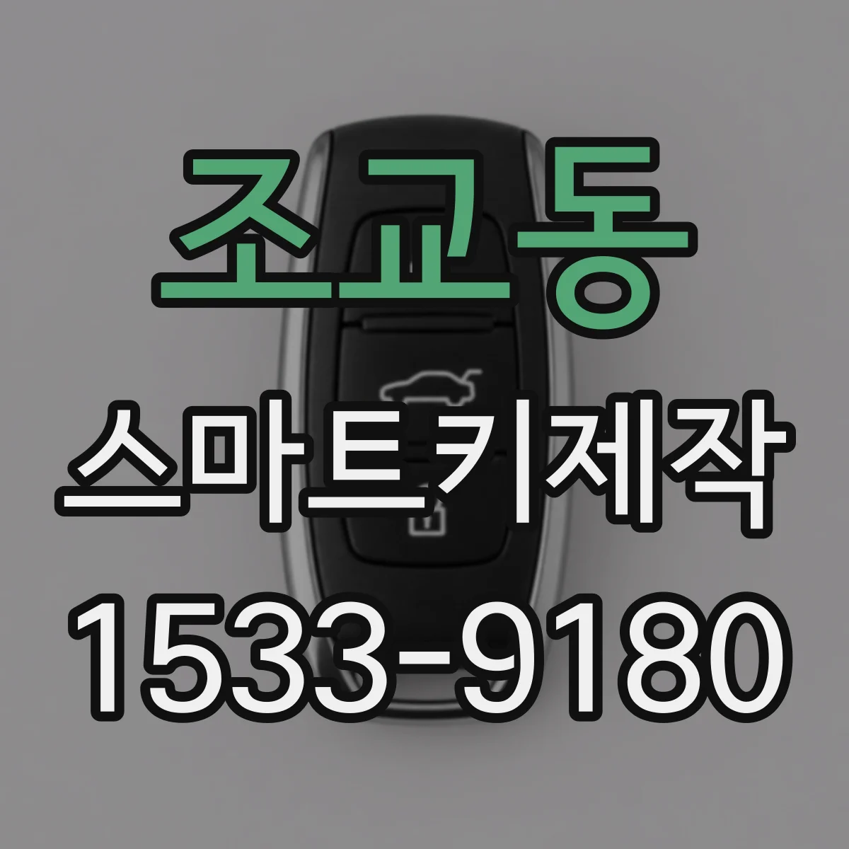 조교동 스마트키제작
