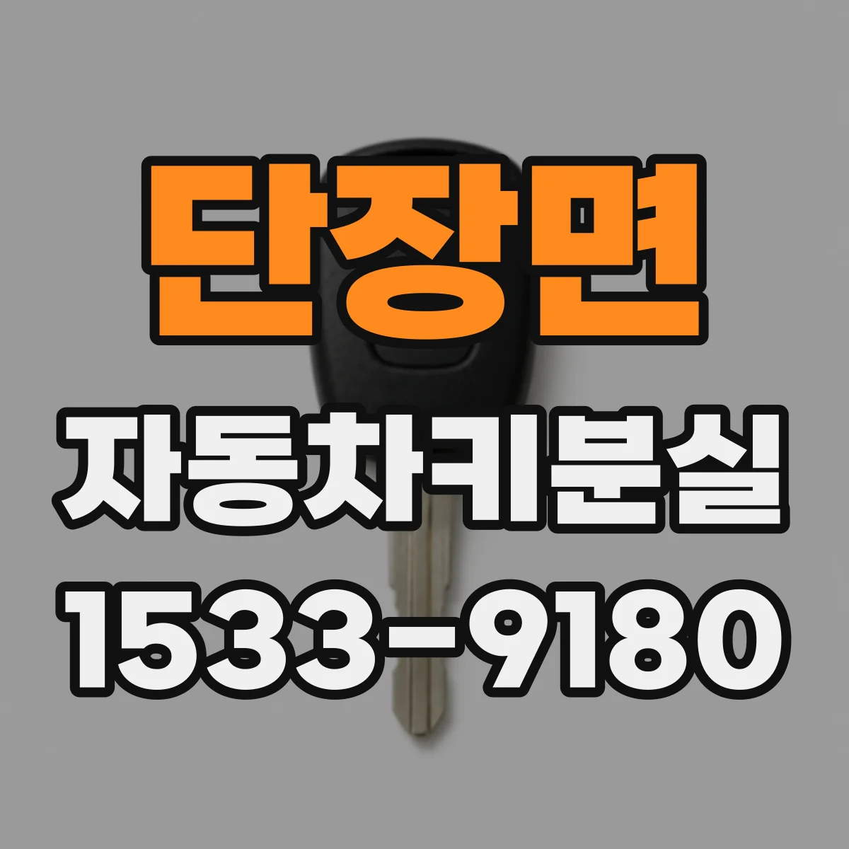 단장면 자동차키분실