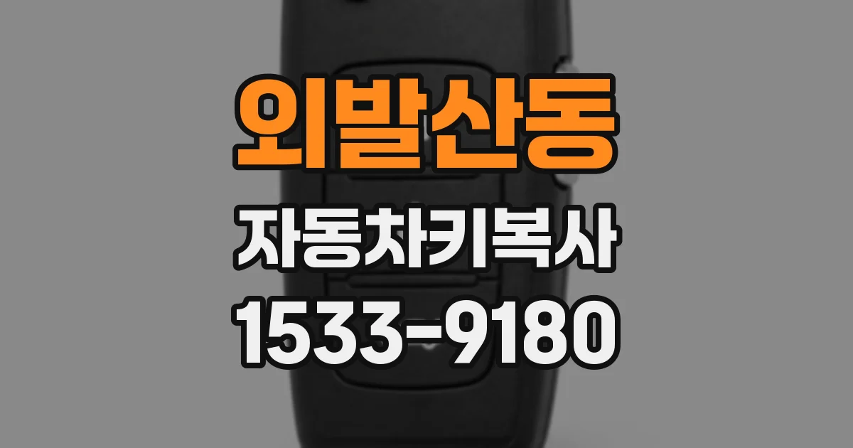외발산동 자동차키복사