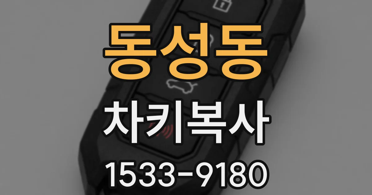 동성동 차키복사