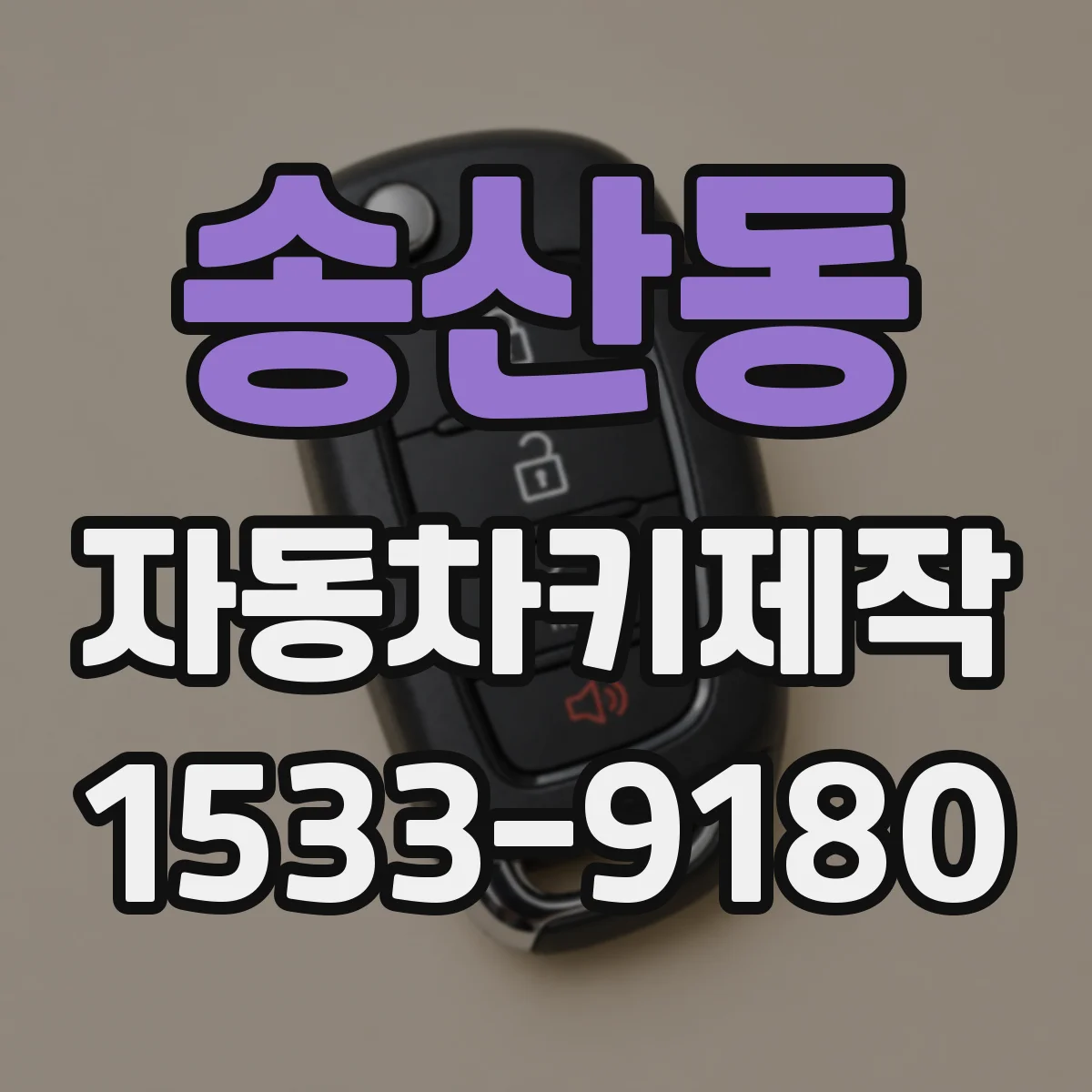 송산동 자동차키제작