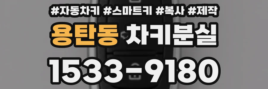 용탄동 차키분실
