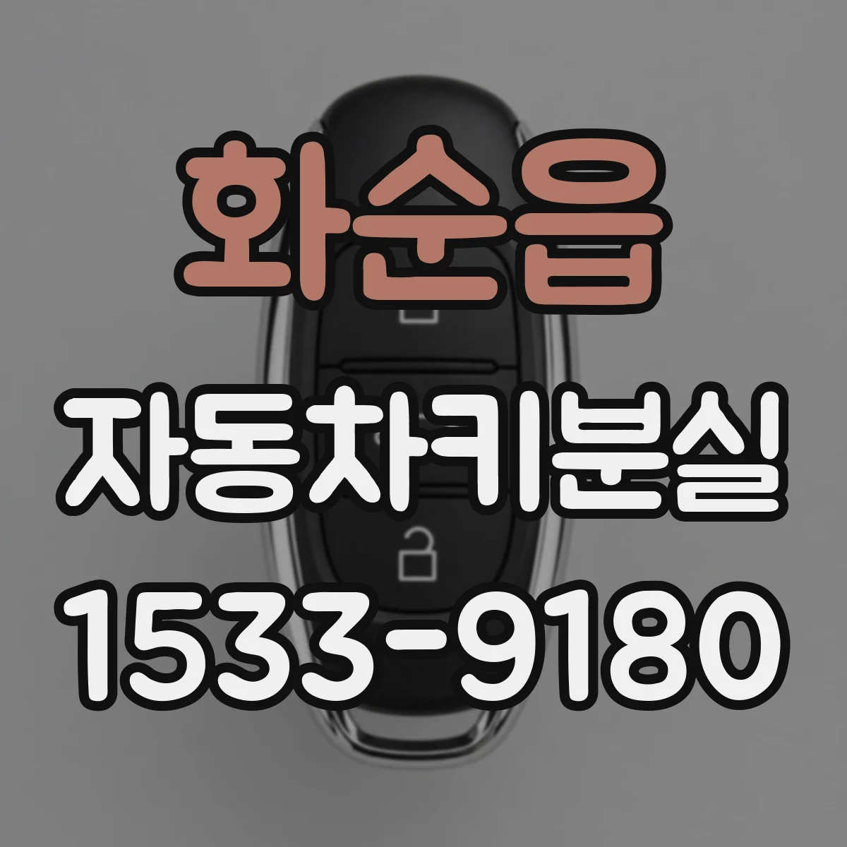 화순읍 자동차키분실