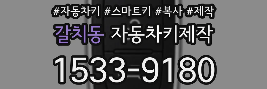 갈치동 자동차키제작