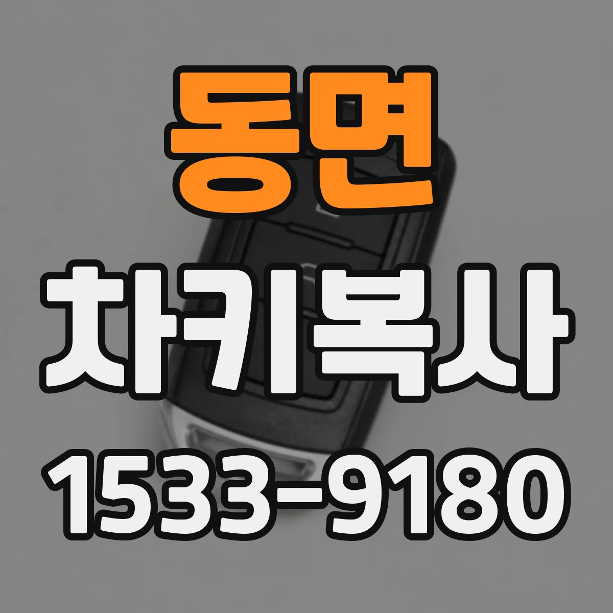 동면 차키복사