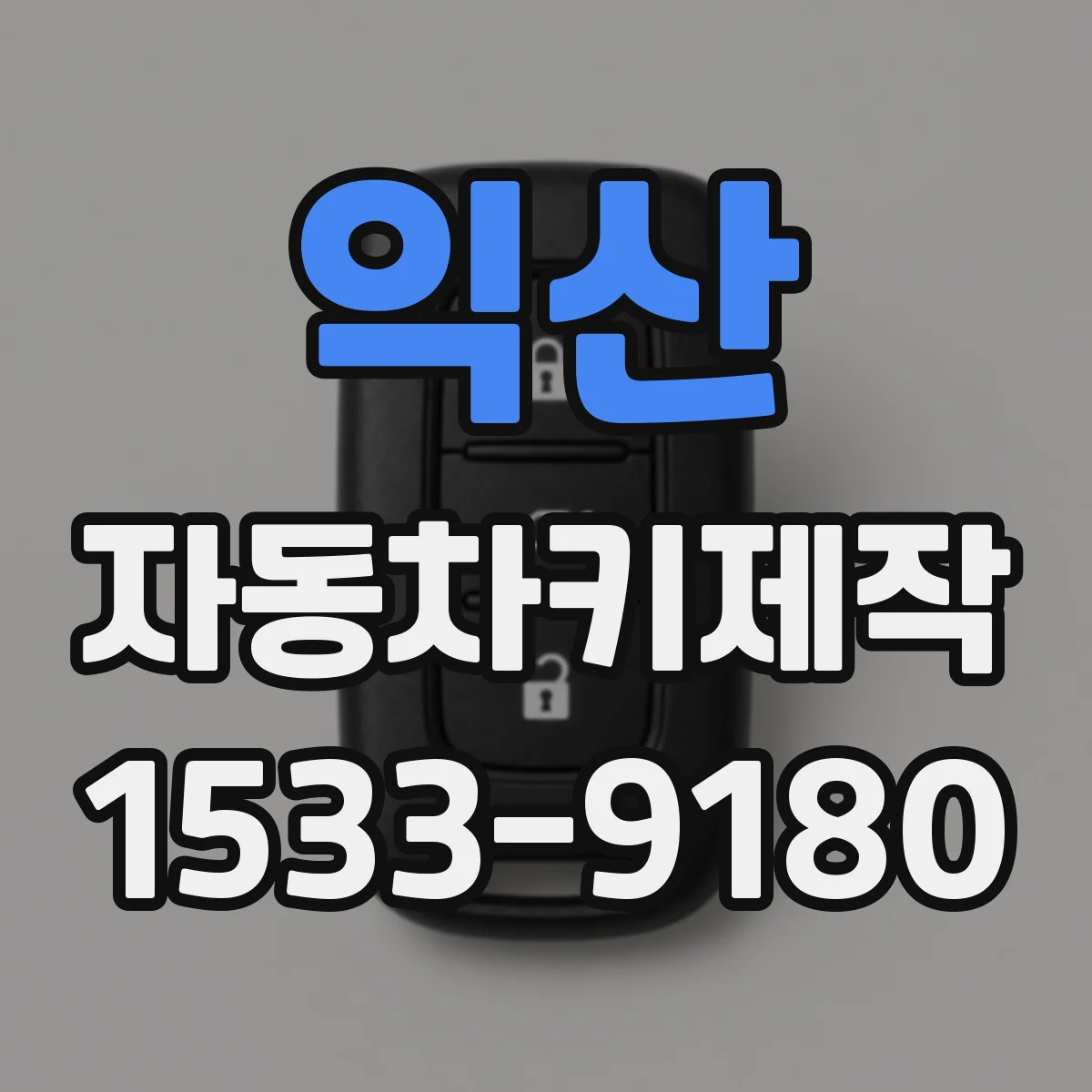 익산 자동차키제작 이모빌라이저 경고등 점등 원리와 대처