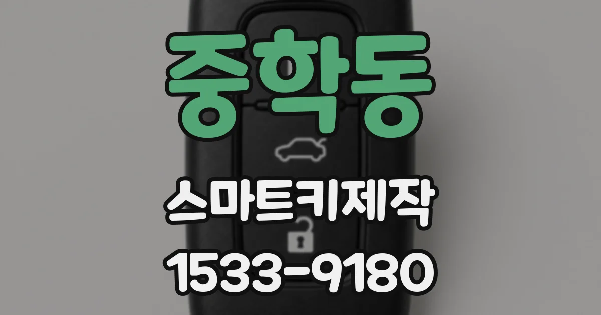 중학동 스마트키제작