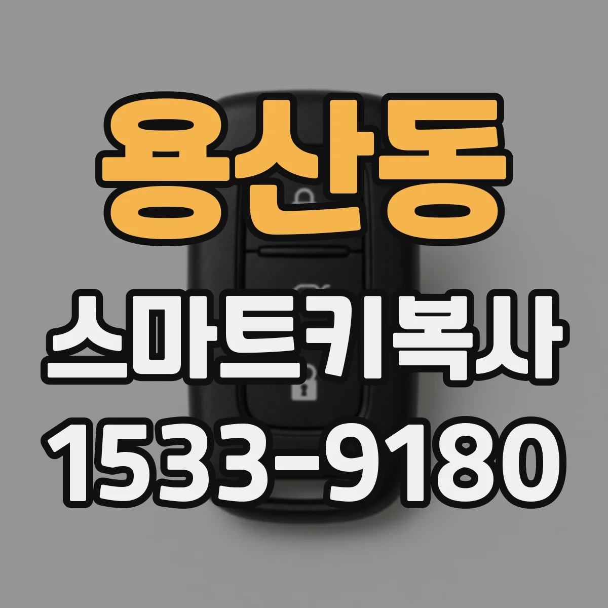용산동 스마트키복사