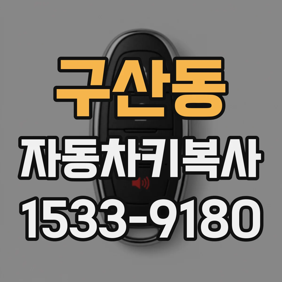 구산동 자동차키복사