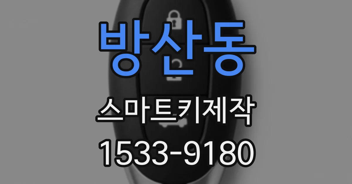방산동 스마트키제작