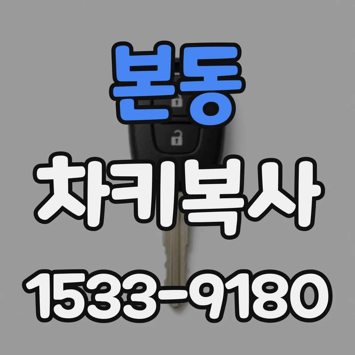 본동 차키복사