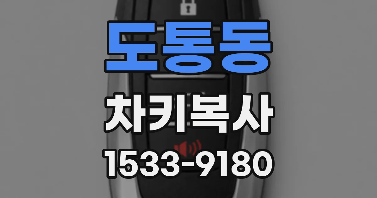도통동 차키복사