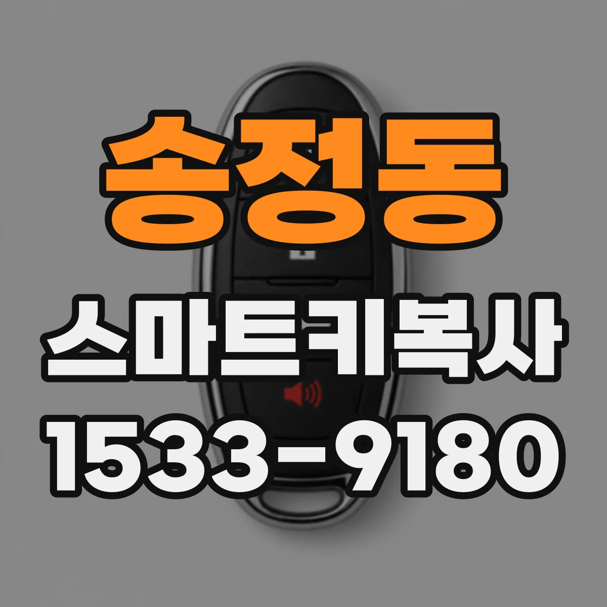 송정동 스마트키복사