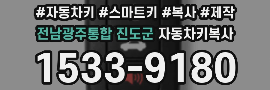 전남광주통합 진도군 자동차키복사