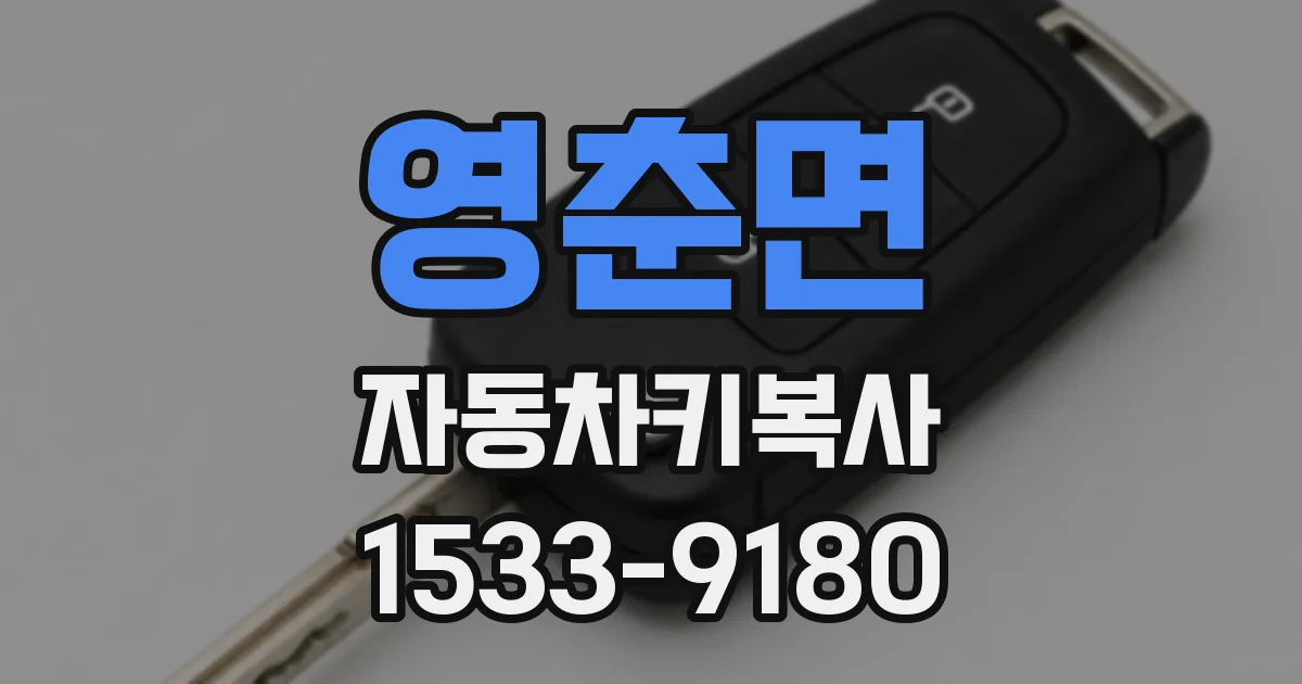 영춘면 자동차키복사