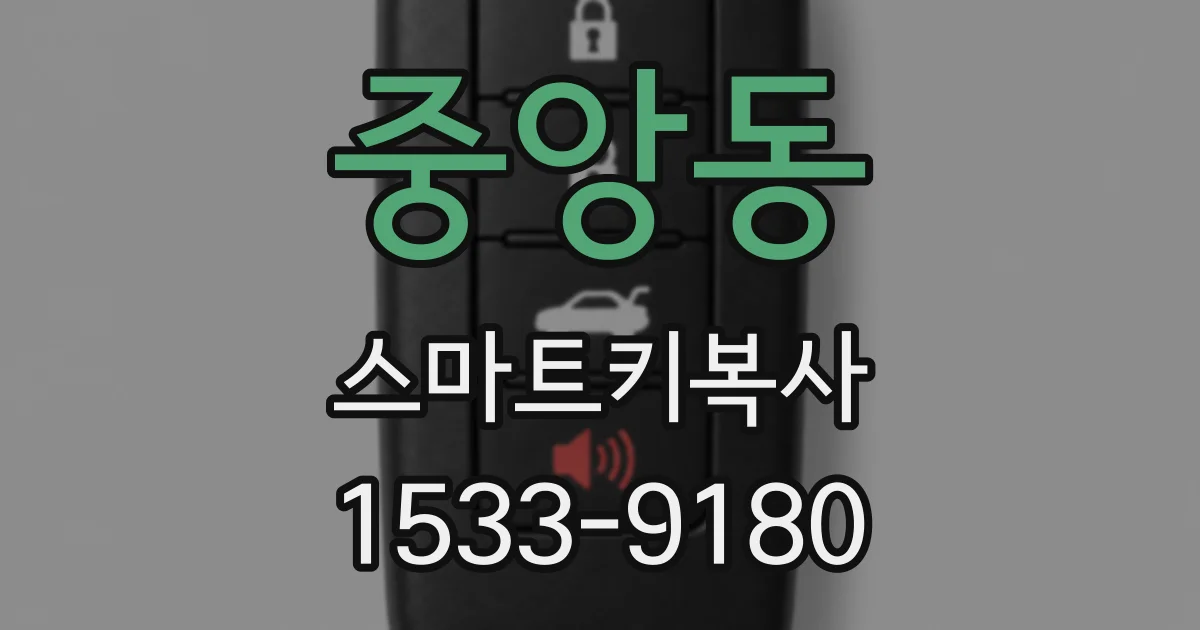 중앙동 스마트키복사