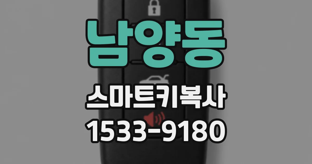 남양동 스마트키복사