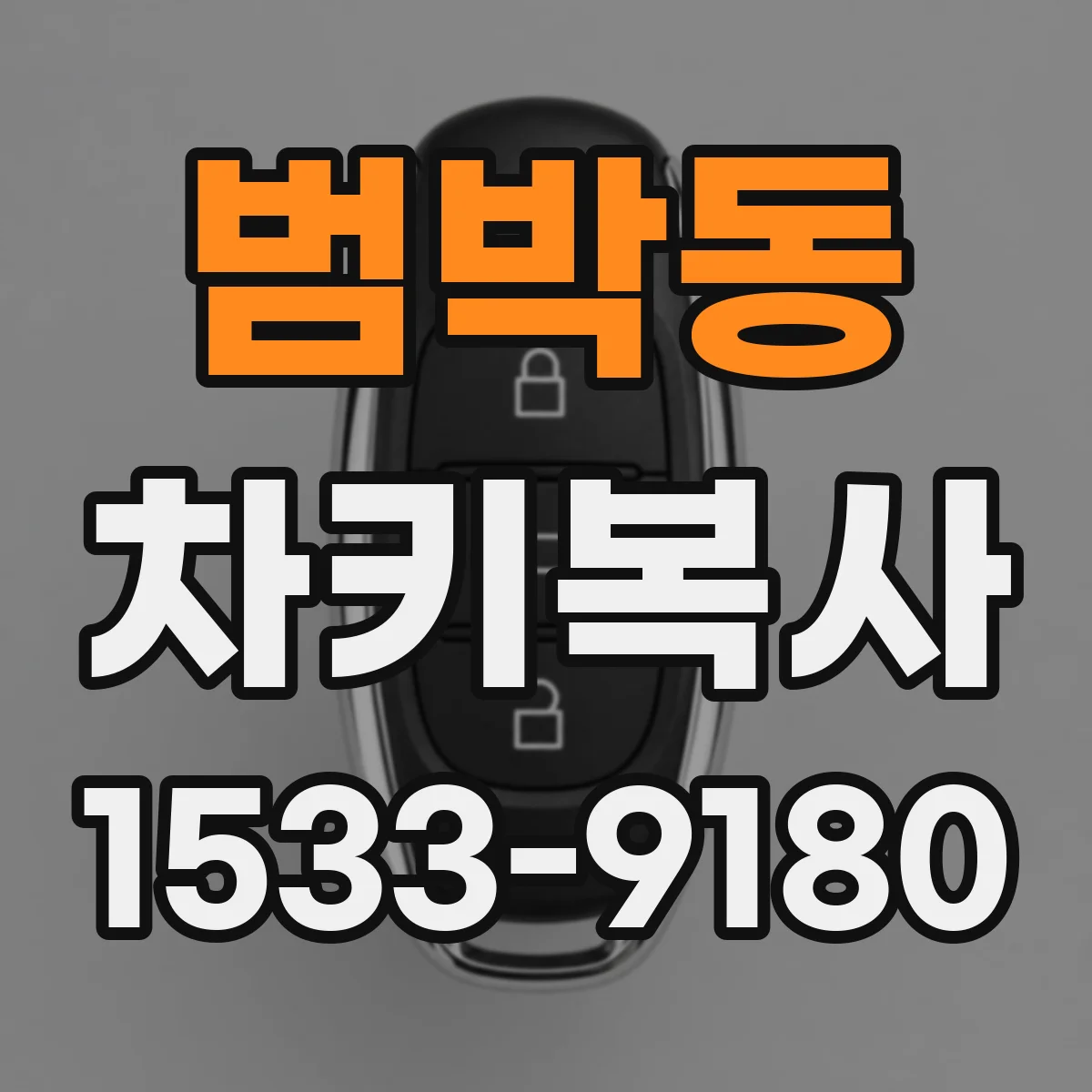 범박동 차키복사
