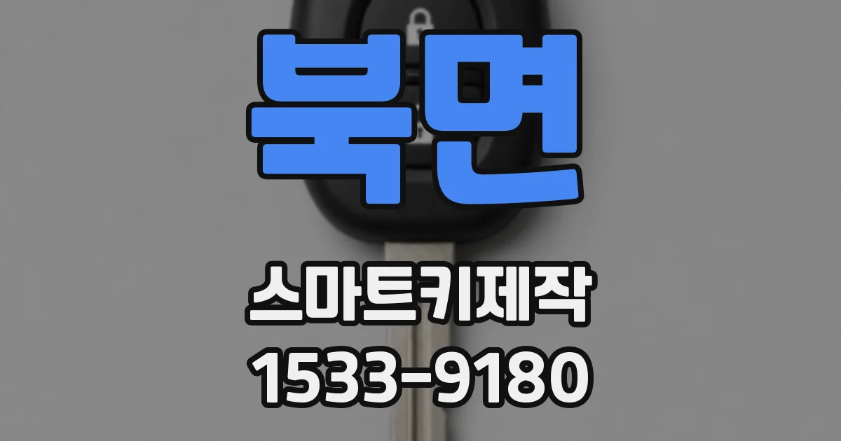 북면 스마트키제작