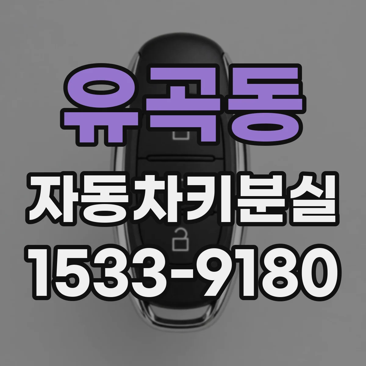 유곡동 자동차키분실