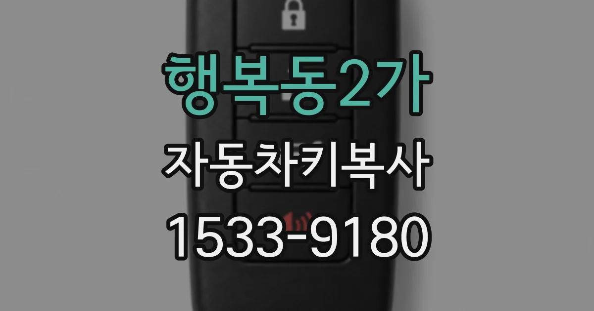 행복동2가 자동차키복사