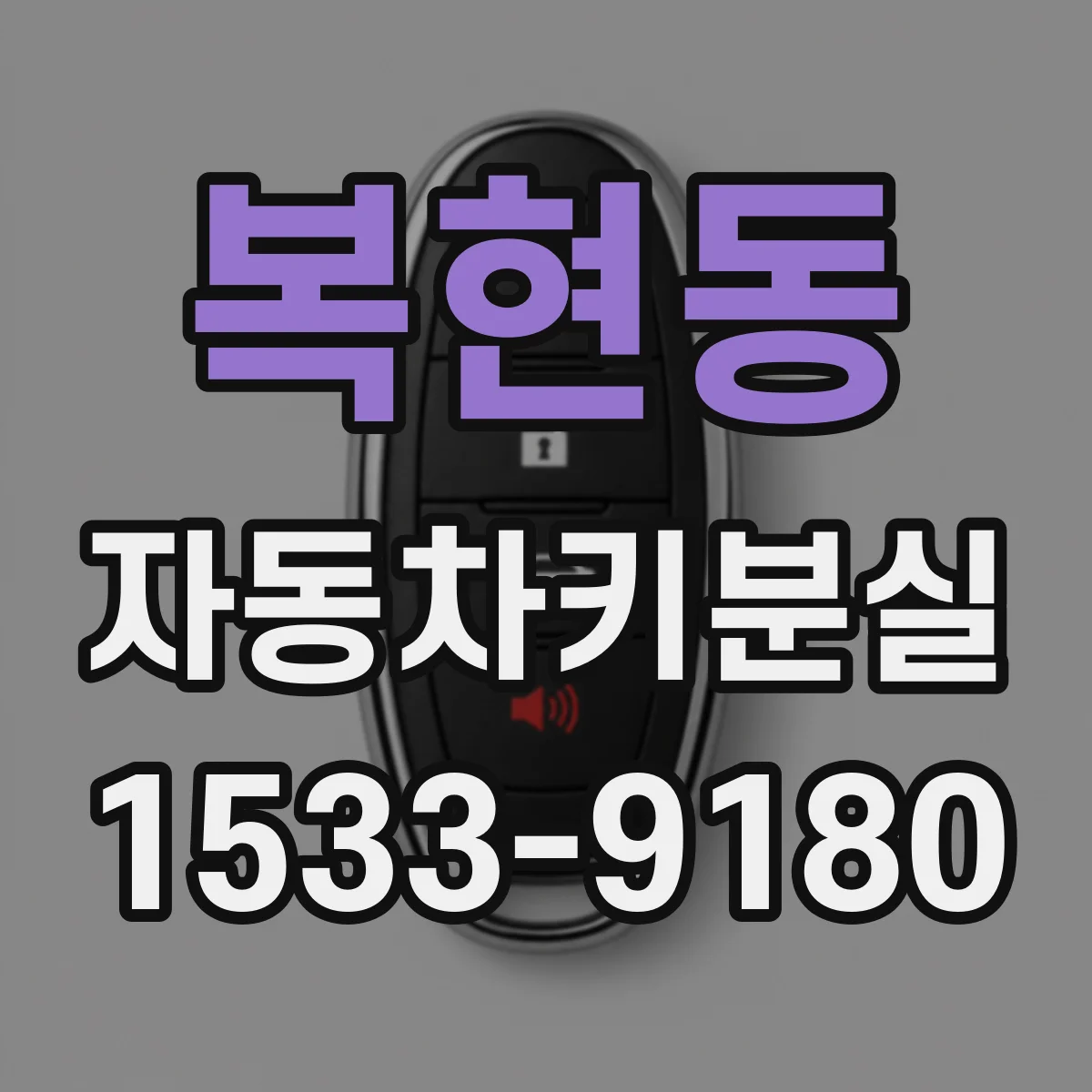 복현동 자동차키분실