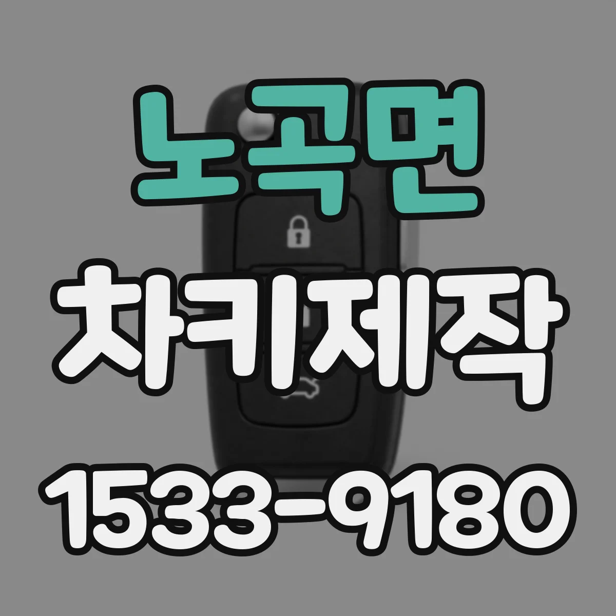 노곡면 차키제작