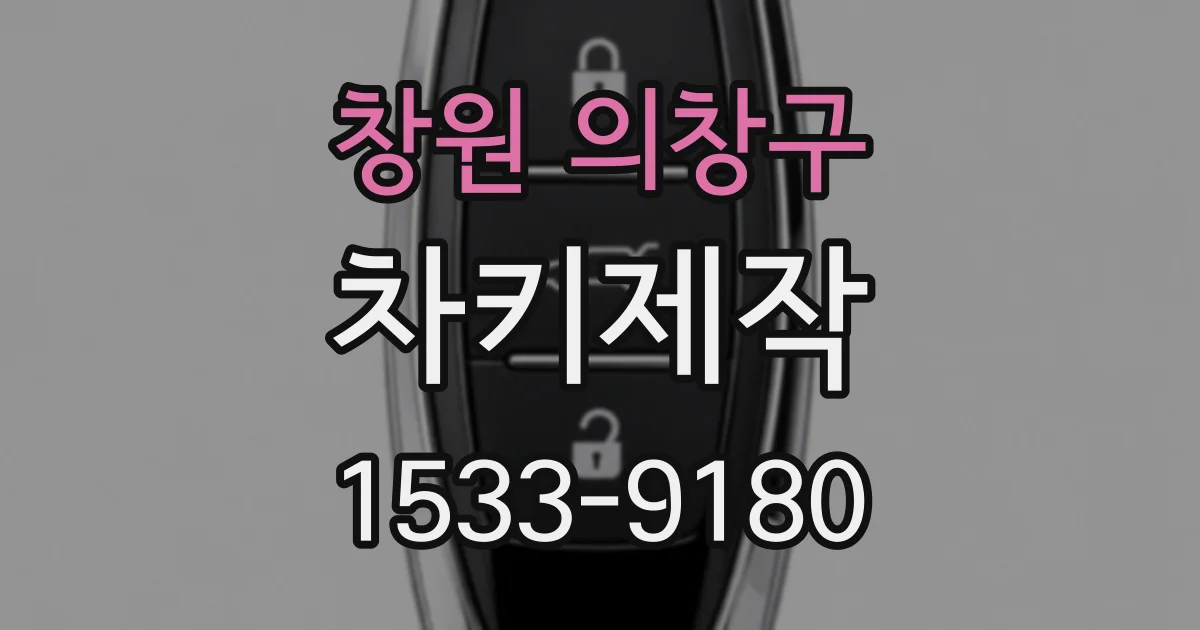 창원 의창구 차키제작