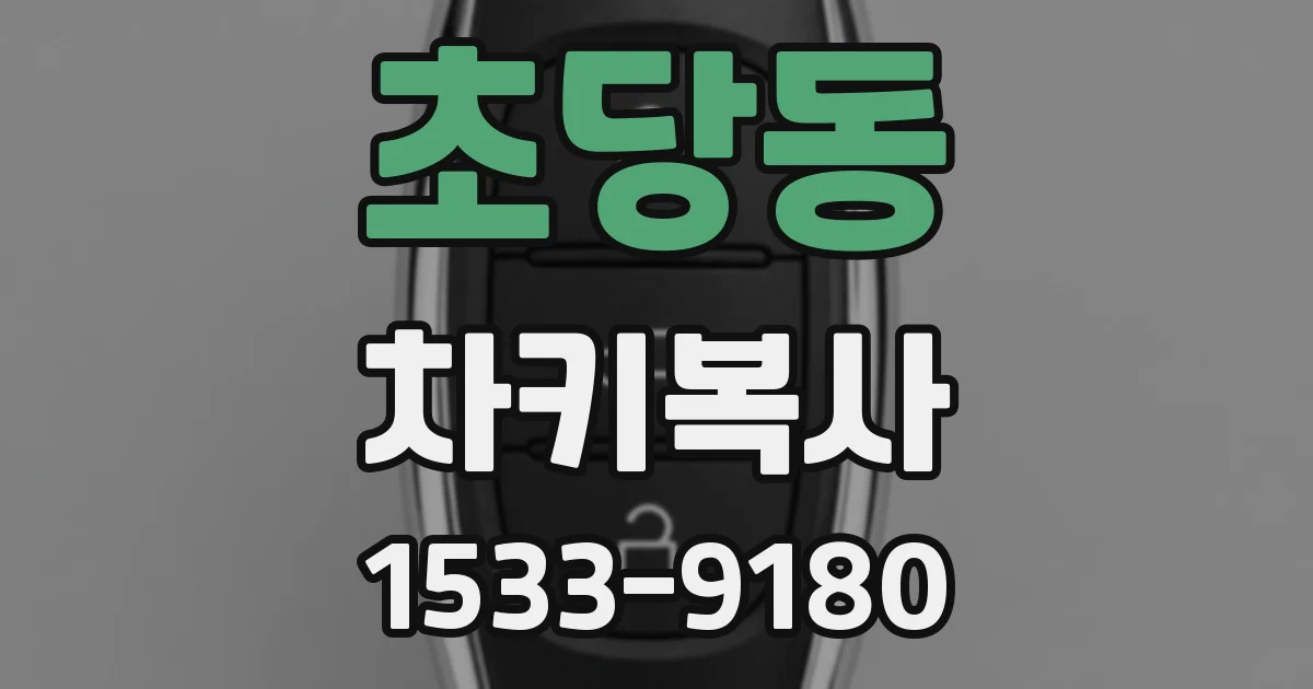 초당동 차키복사