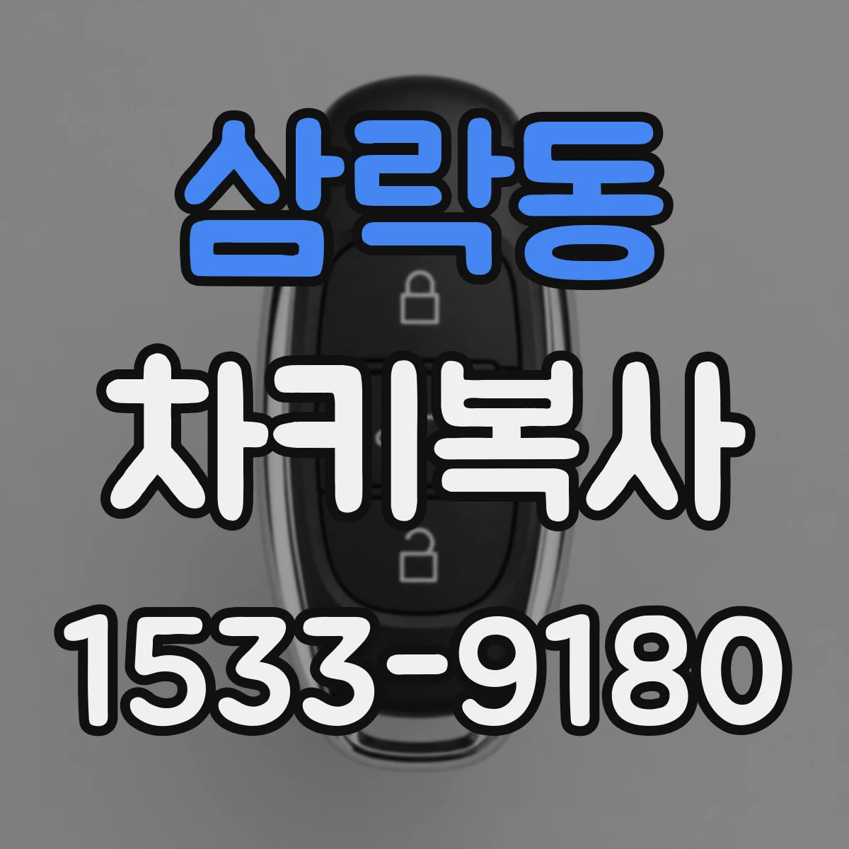 삼락동 차키복사
