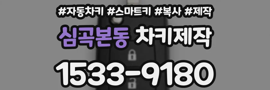 심곡본동 차키제작