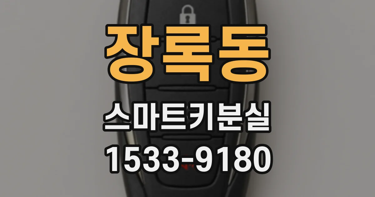 장록동 스마트키분실