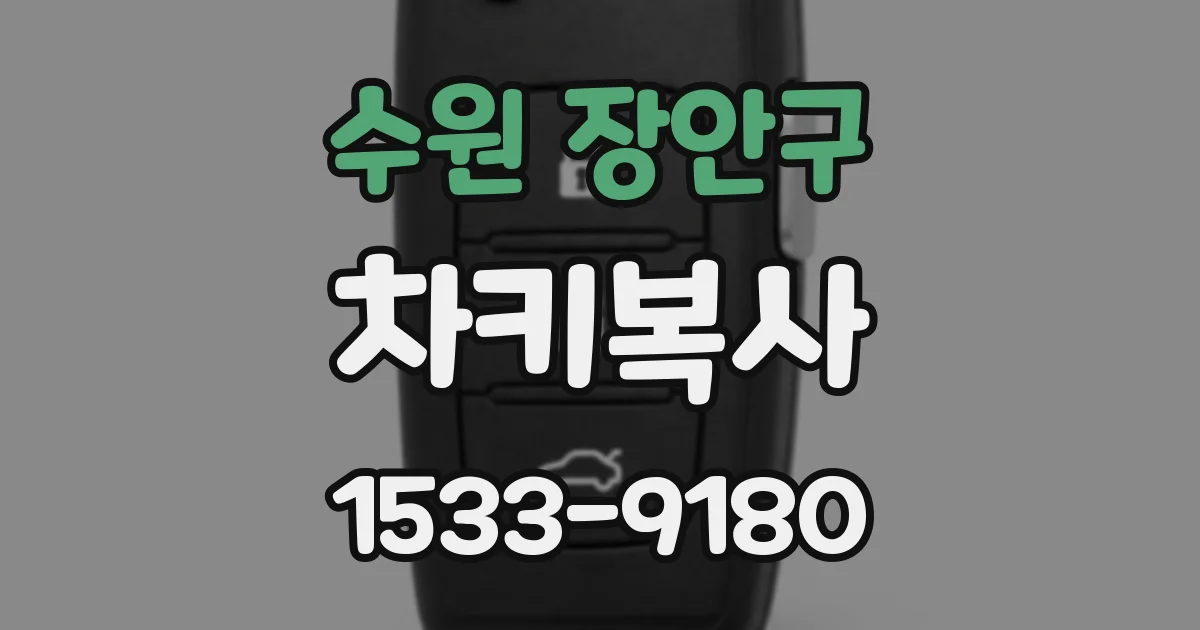 수원 장안구 차키복사