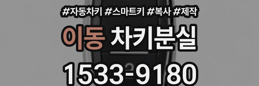 이동 차키분실