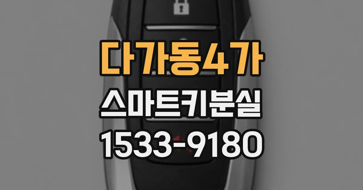 다가동4가 스마트키분실