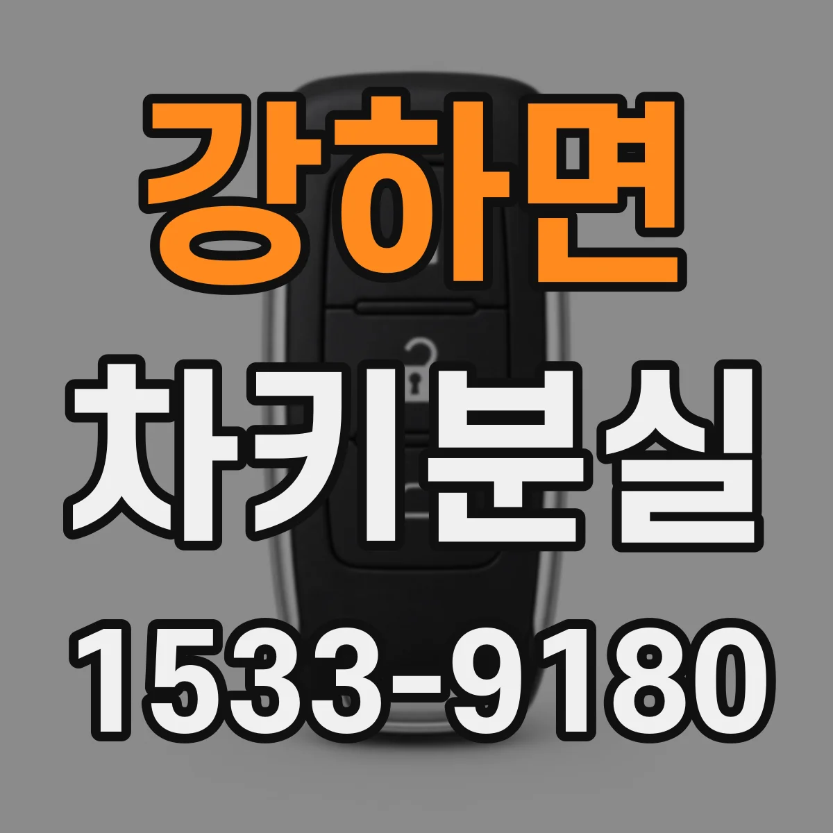 강하면 차키분실