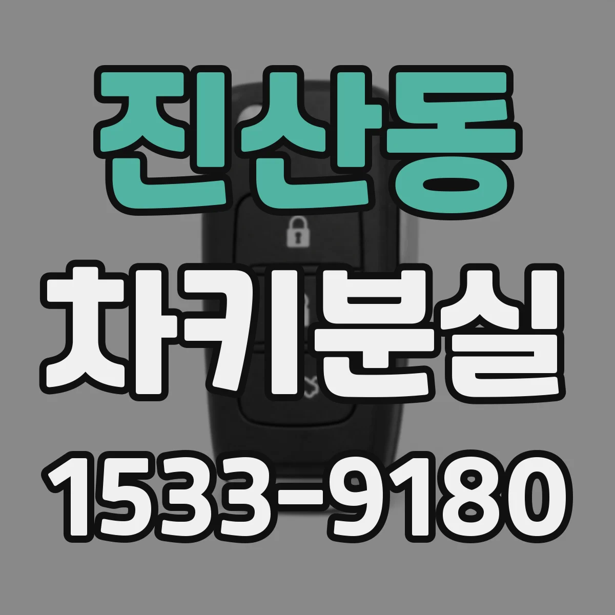 진산동 차키분실