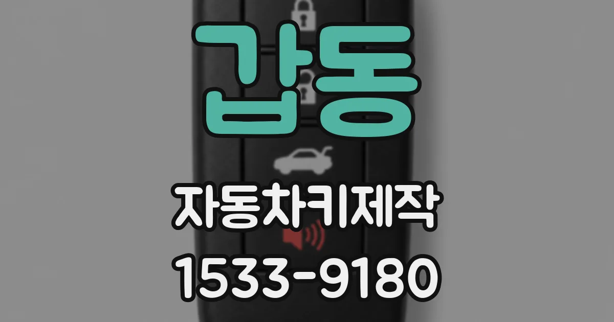 갑동 자동차키제작
