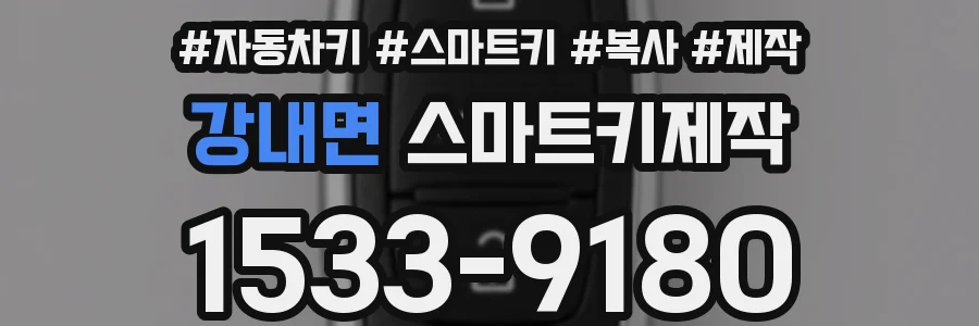 강내면 스마트키제작