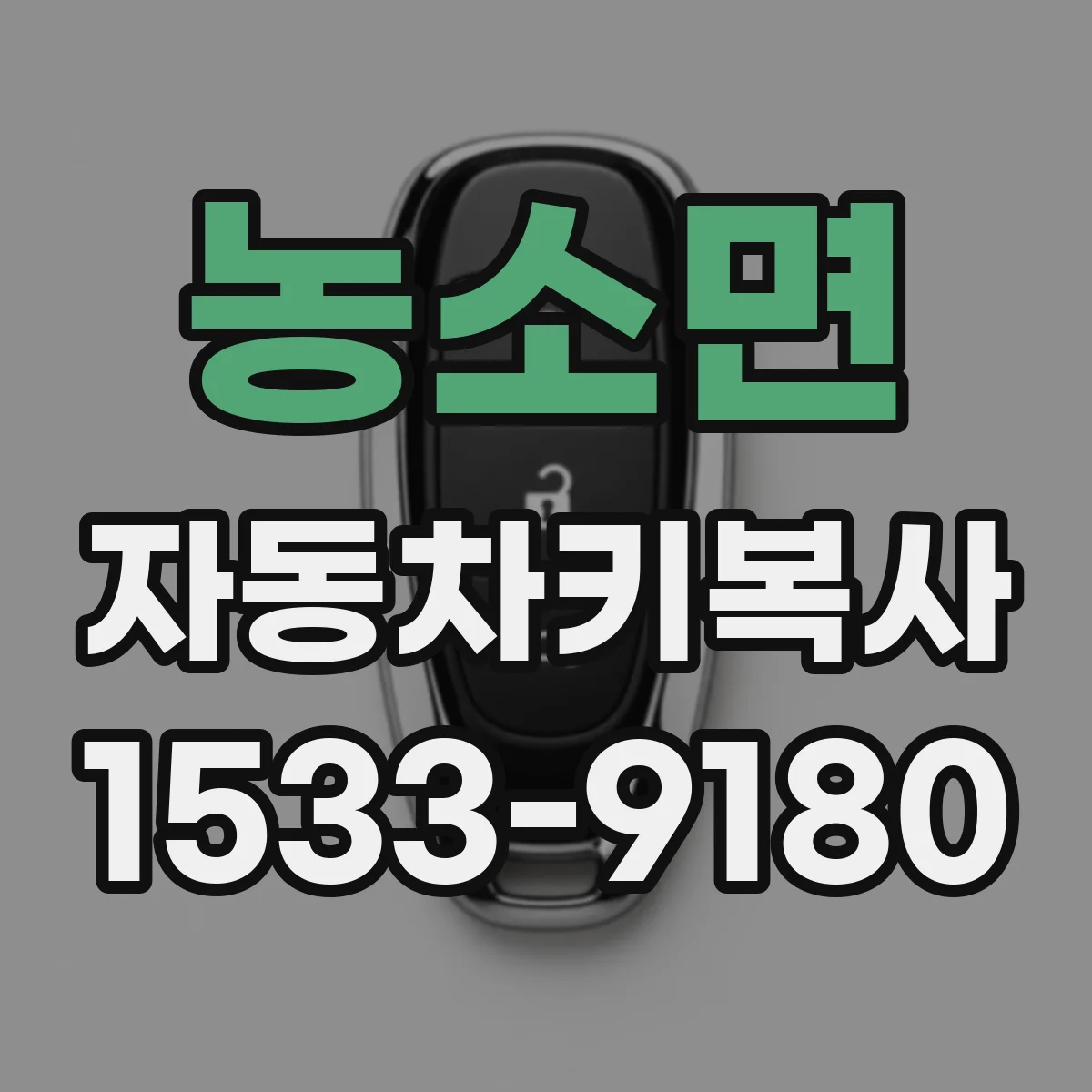 농소면 자동차키복사