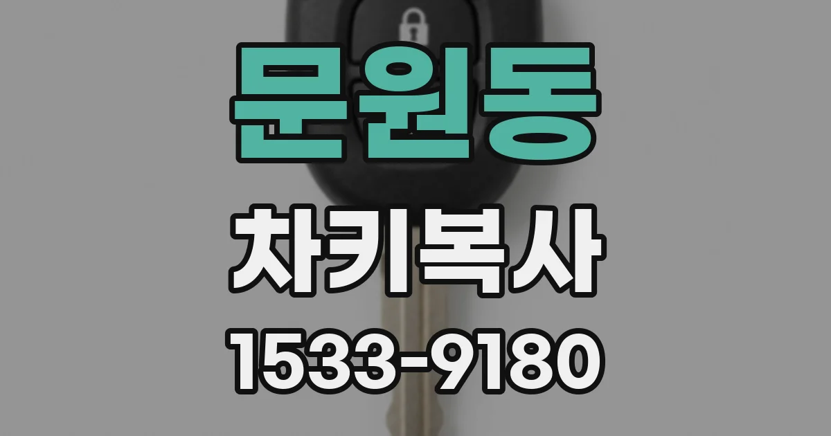 문원동 차키복사