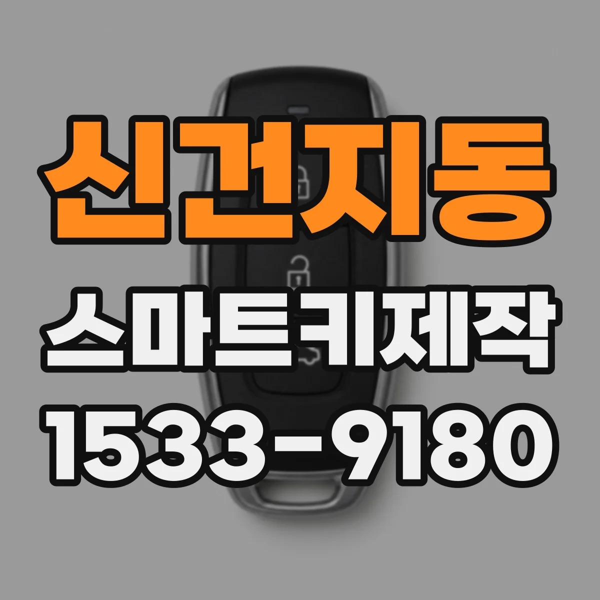 신건지동 스마트키제작