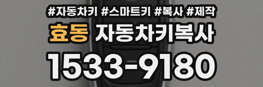 효동 자동차키복사
