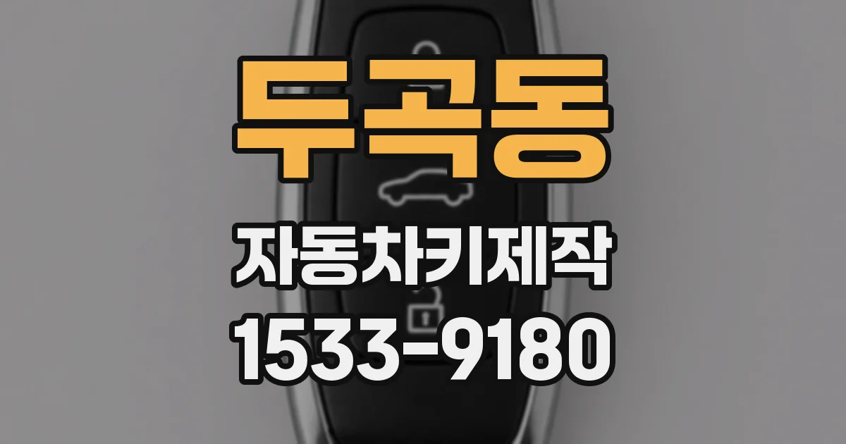 두곡동 자동차키제작
