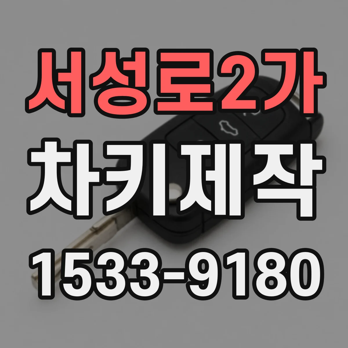 서성로2가 차키제작