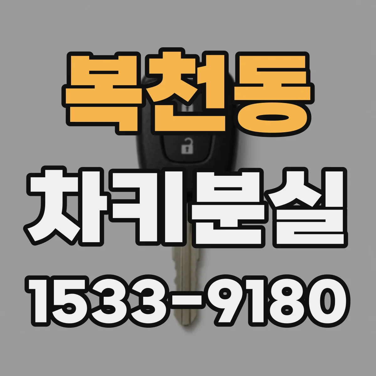 복천동 차키분실