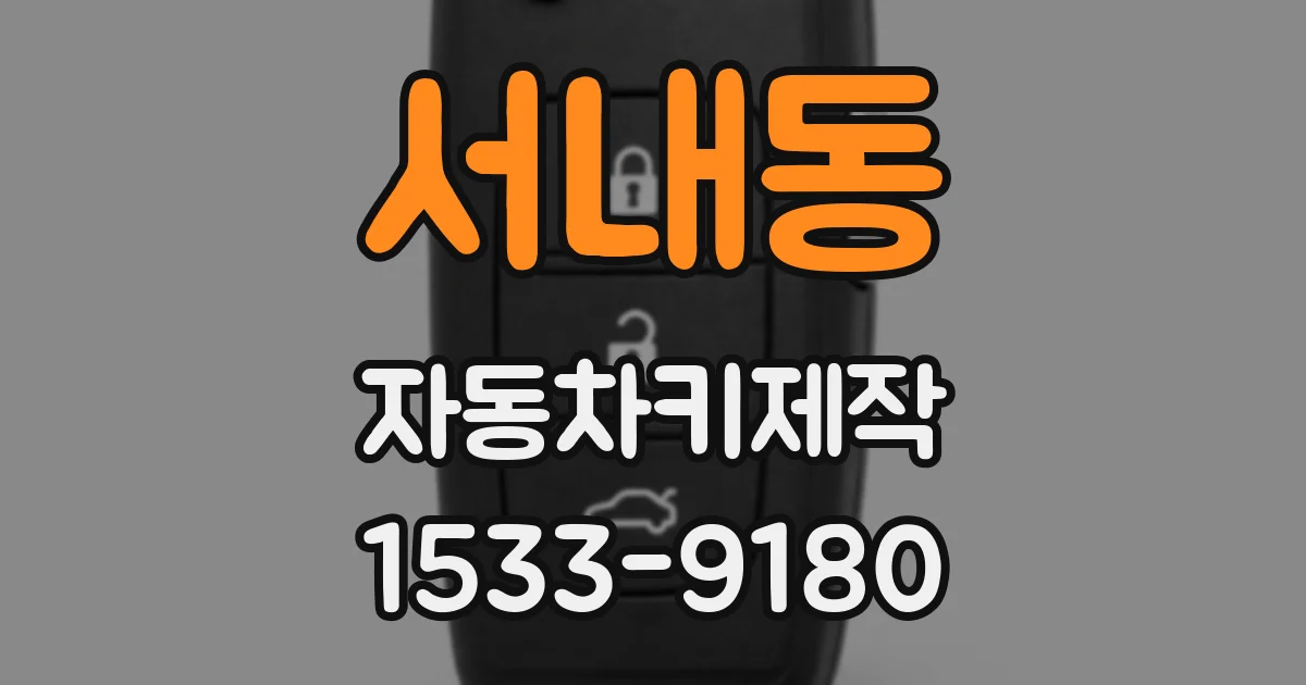 서내동 자동차키제작