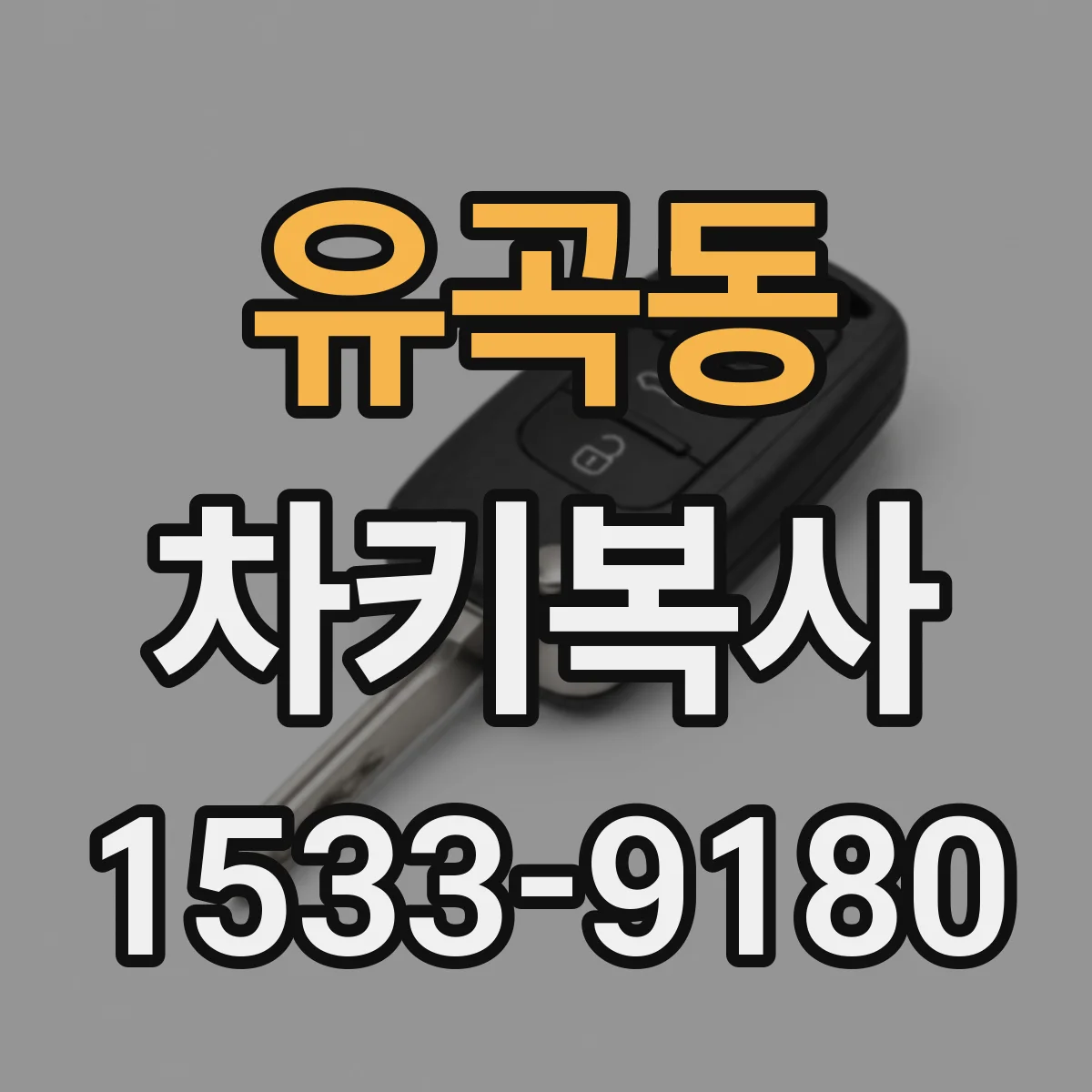 유곡동 차키복사
