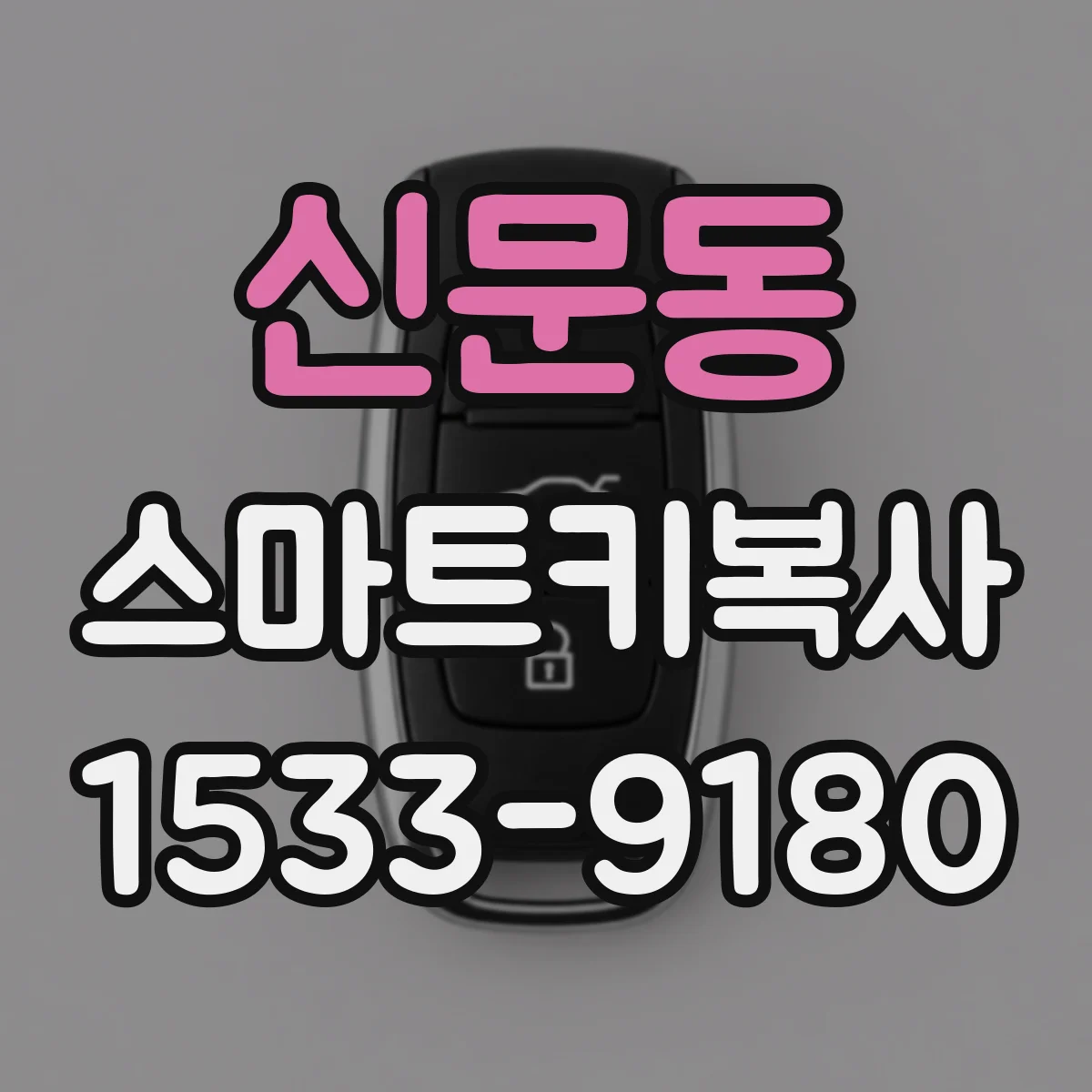 신문동 스마트키복사