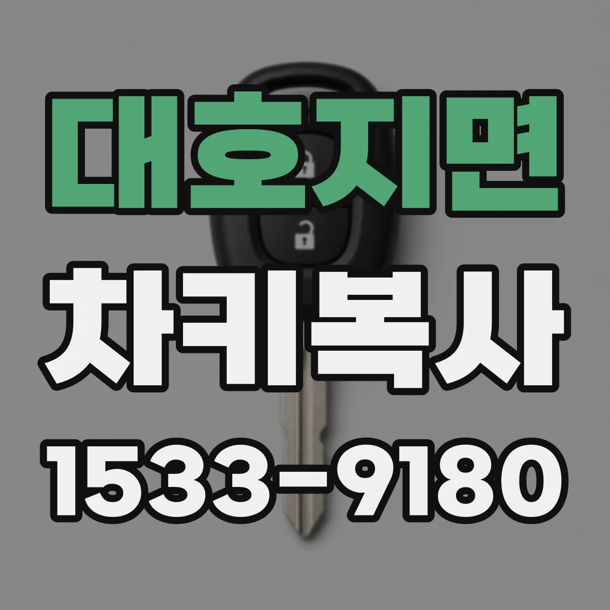 대호지면 차키복사